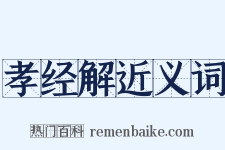 孝经解近义词是什么意思的图片